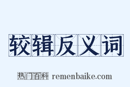 较辑反义词是什么意思的图片